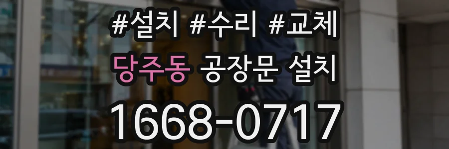 당주동 공장문 설치