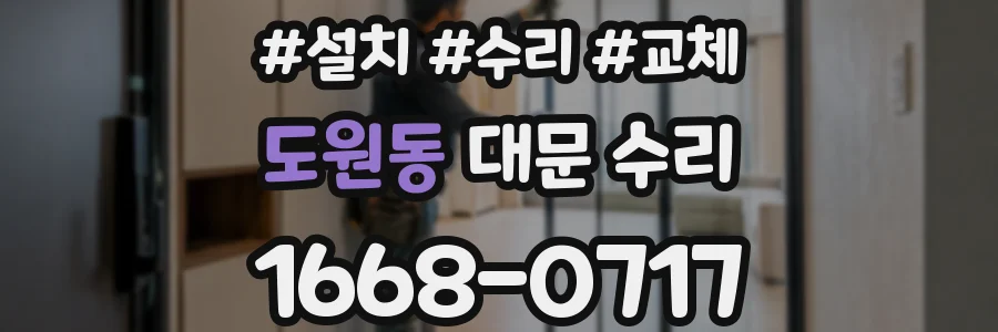 도원동 대문 수리
