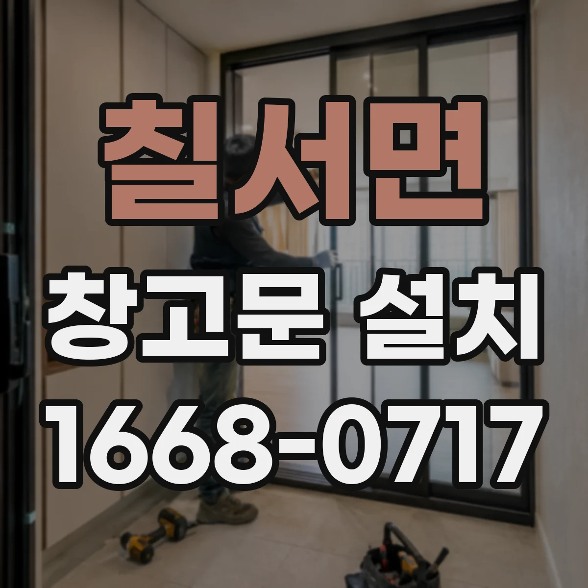 칠서면 창고문 설치