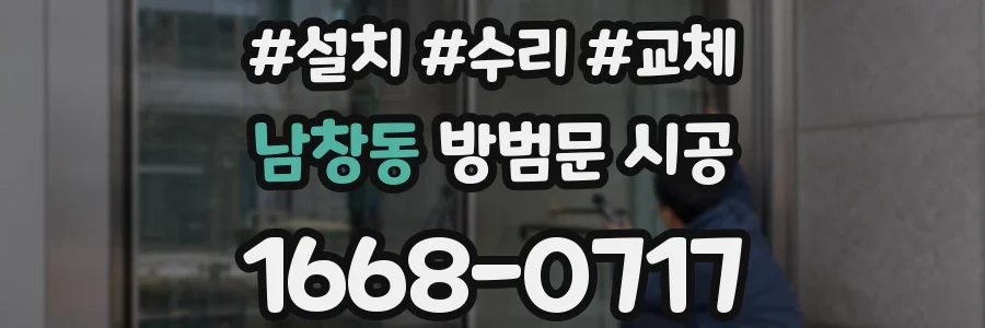 남창동 방범문 시공