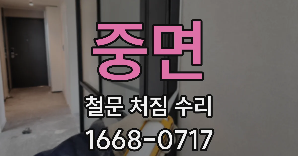 중면 철문 처짐 수리