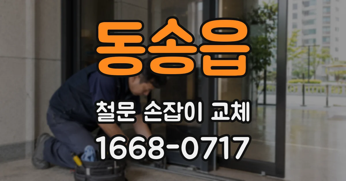 동송읍 철문 손잡이 교체