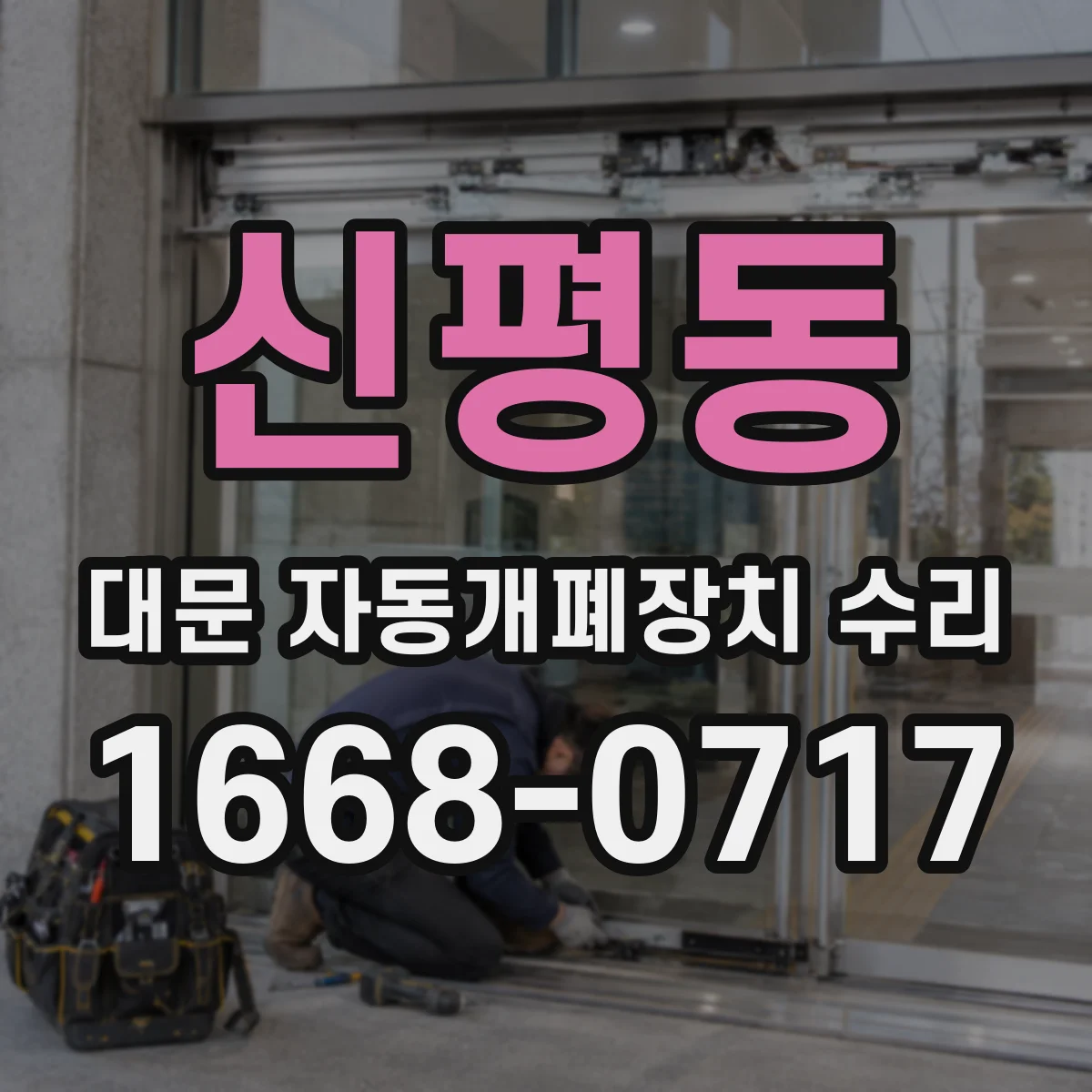 신평동 대문 자동개폐장치 수리