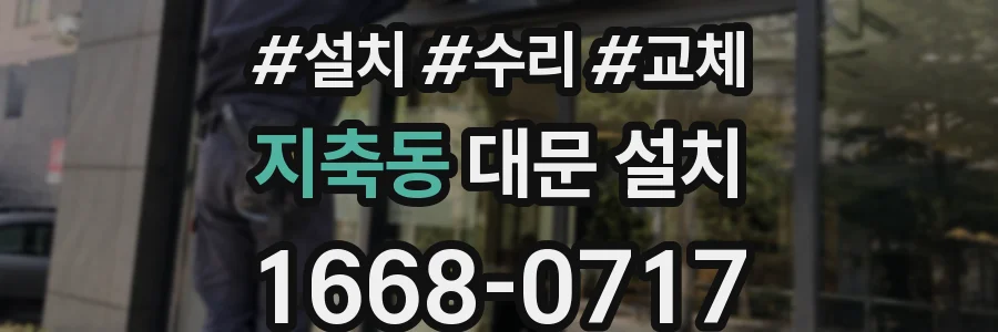 지축동 대문 설치