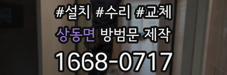 상동면 방범문 제작