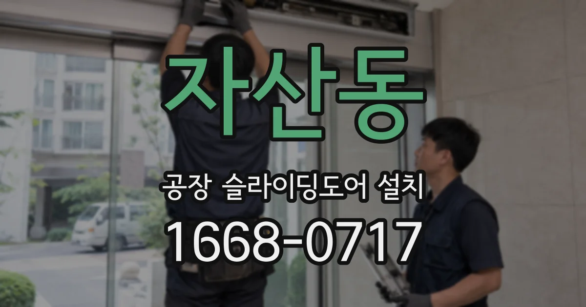 자산동 공장 슬라이딩도어 설치