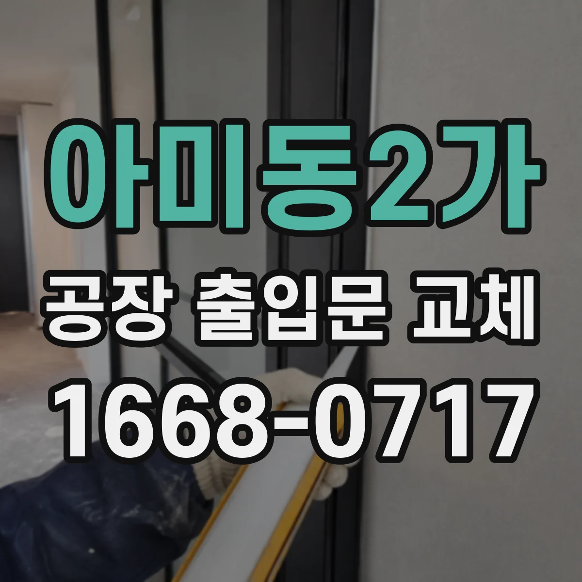 아미동2가 공장 출입문 교체