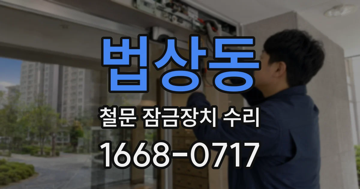 법상동 철문 잠금장치 수리