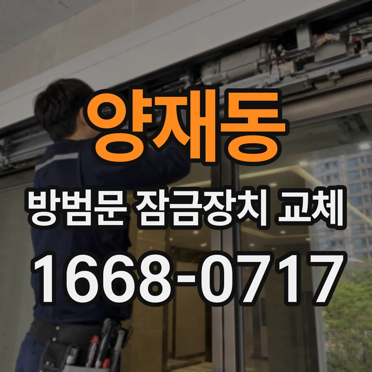 양재동 방범문 잠금장치 교체