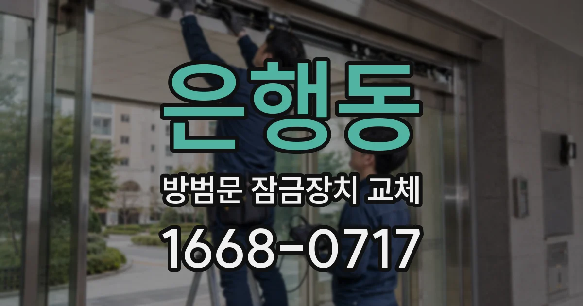 은행동 방범문 잠금장치 교체