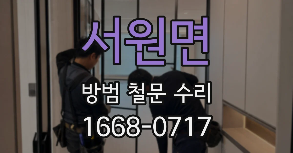 서원면 방범 철문 수리