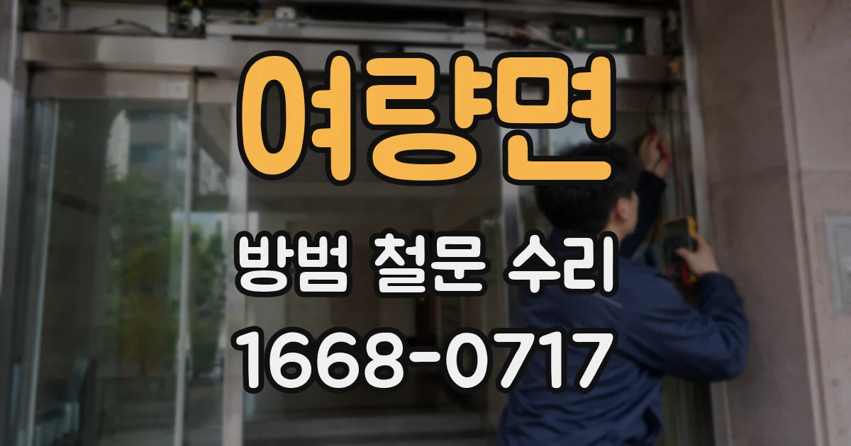 여량면 방범 철문 수리