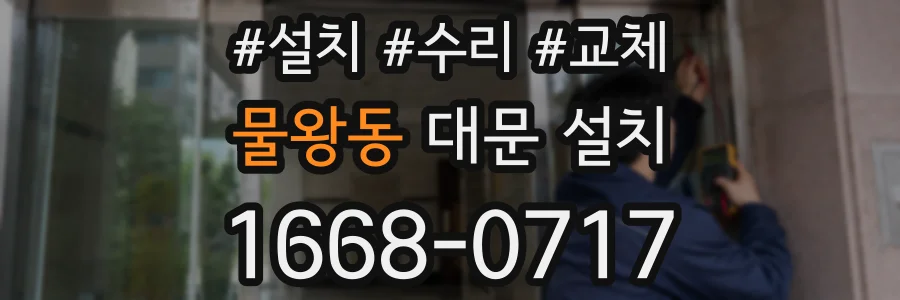 물왕동 대문 설치