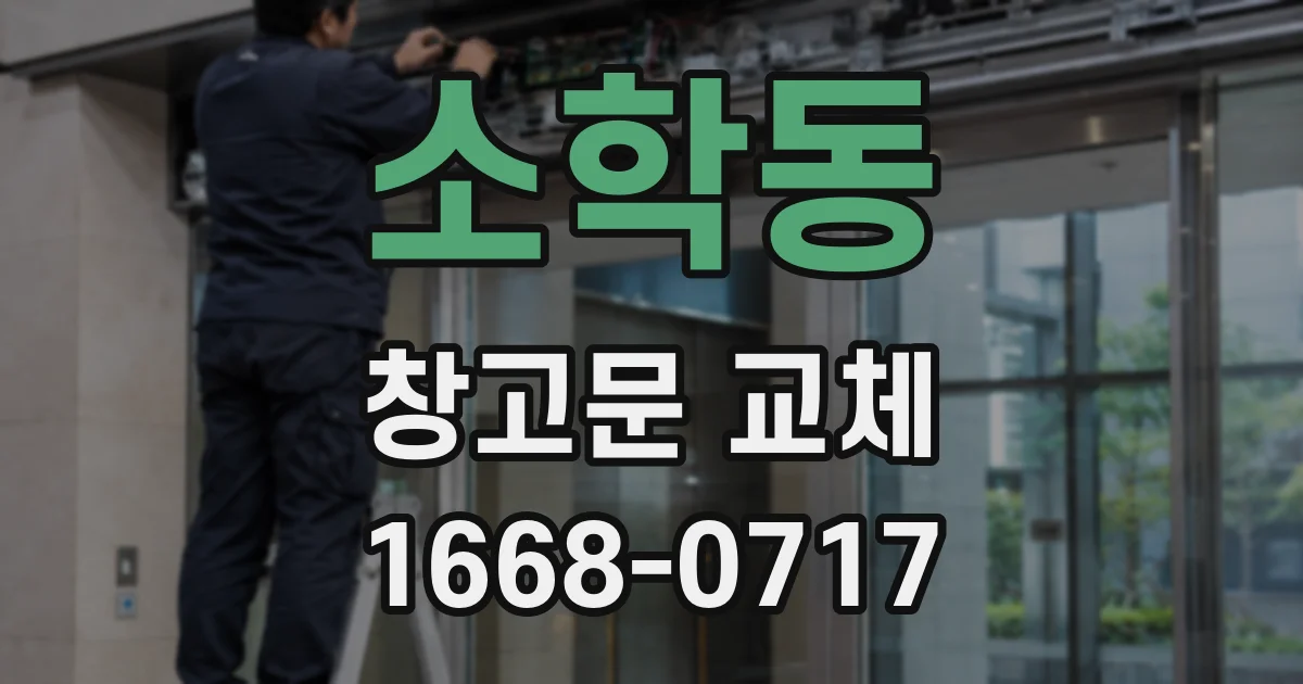 소학동 창고문 교체