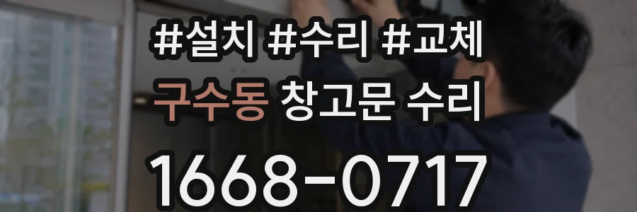 구수동 창고문 수리