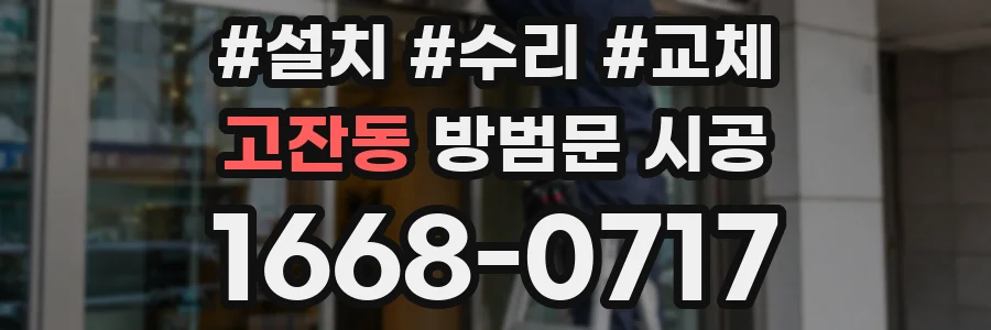 고잔동 방범문 시공