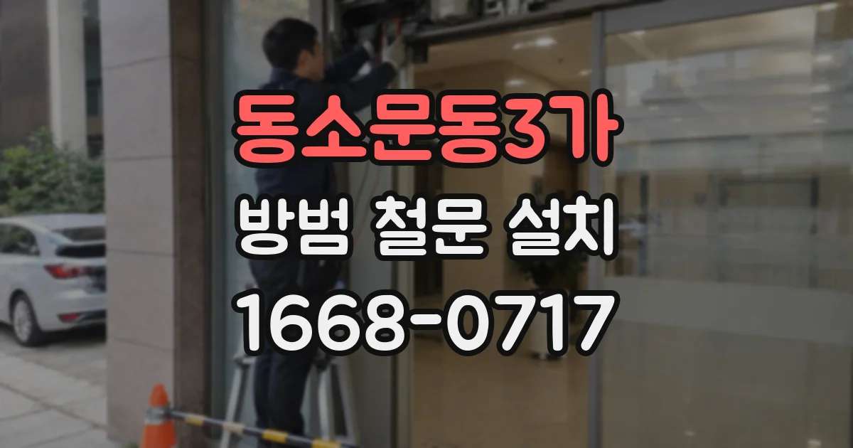 동소문동3가 방범 철문 설치
