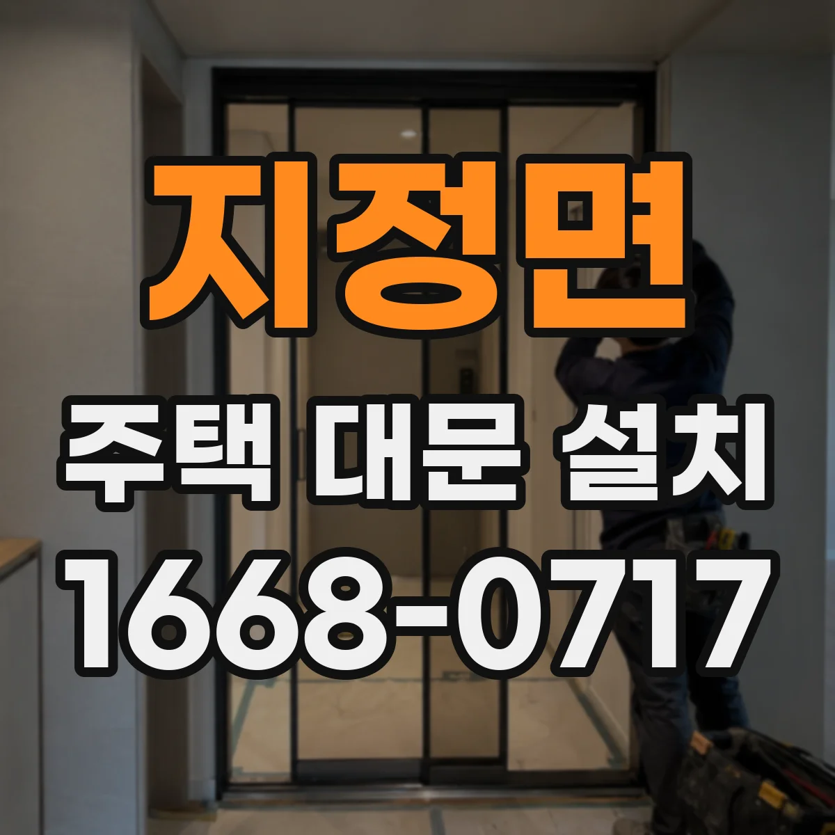 지정면 주택 대문 설치