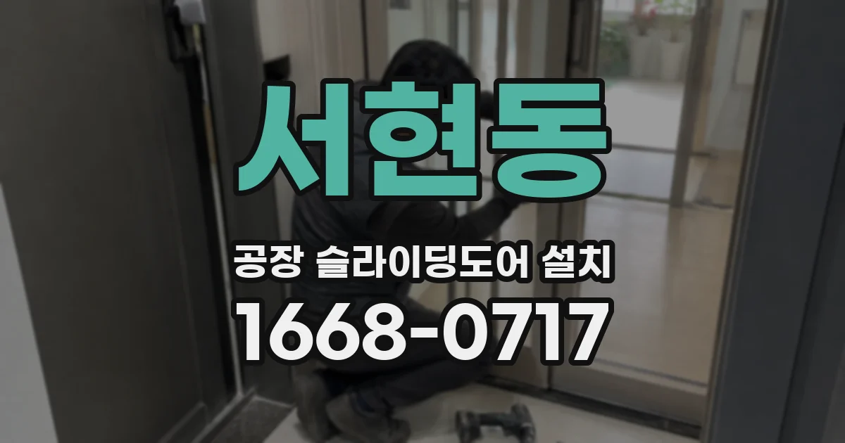 서현동 공장 슬라이딩도어 설치