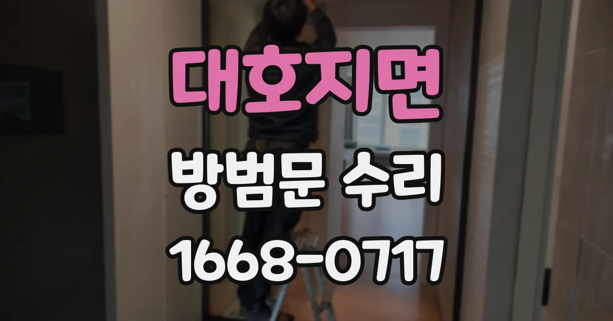 대호지면 방범문 수리