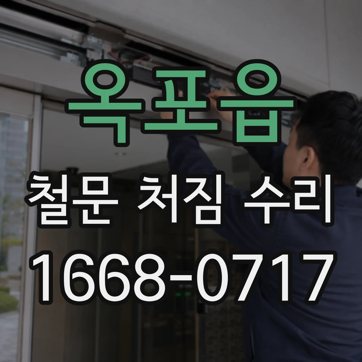 옥포읍 철문 처짐 수리
