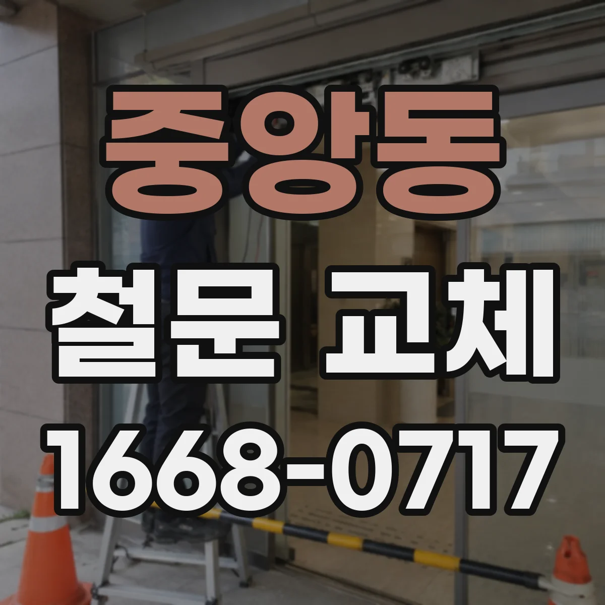중앙동 철문 교체