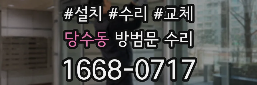 당수동 방범문 수리