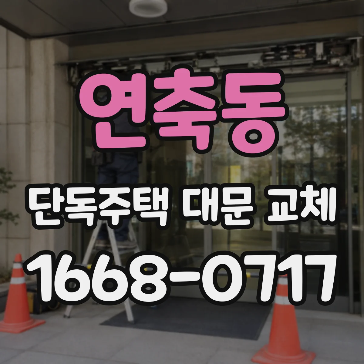 연축동 단독주택 대문 교체