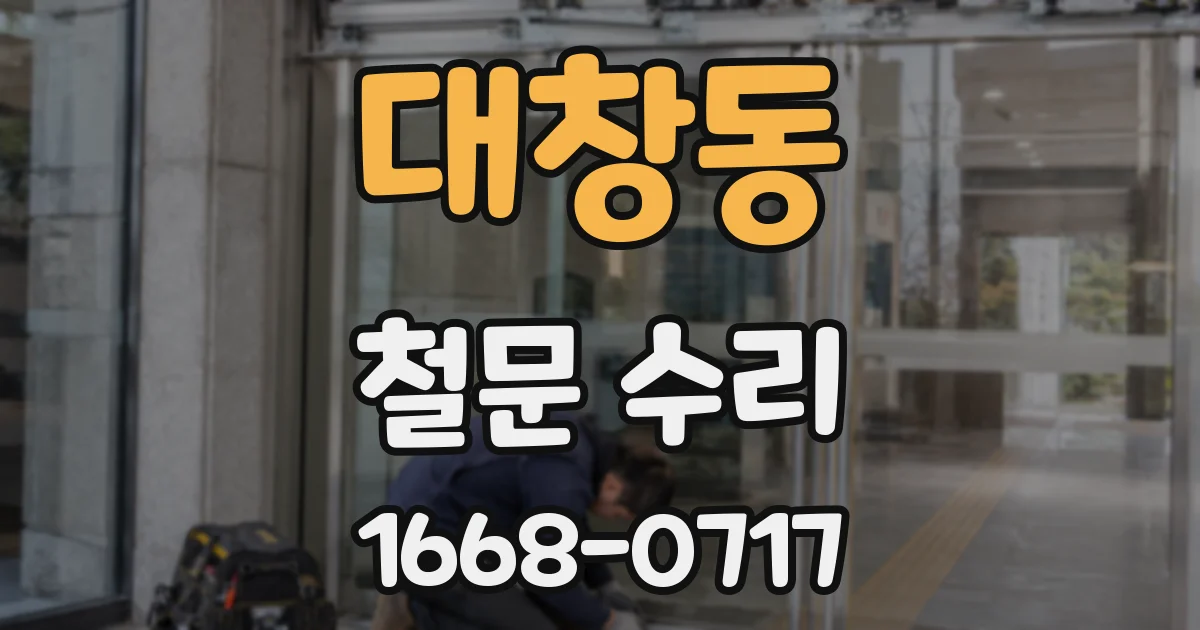 대창동 철문 수리