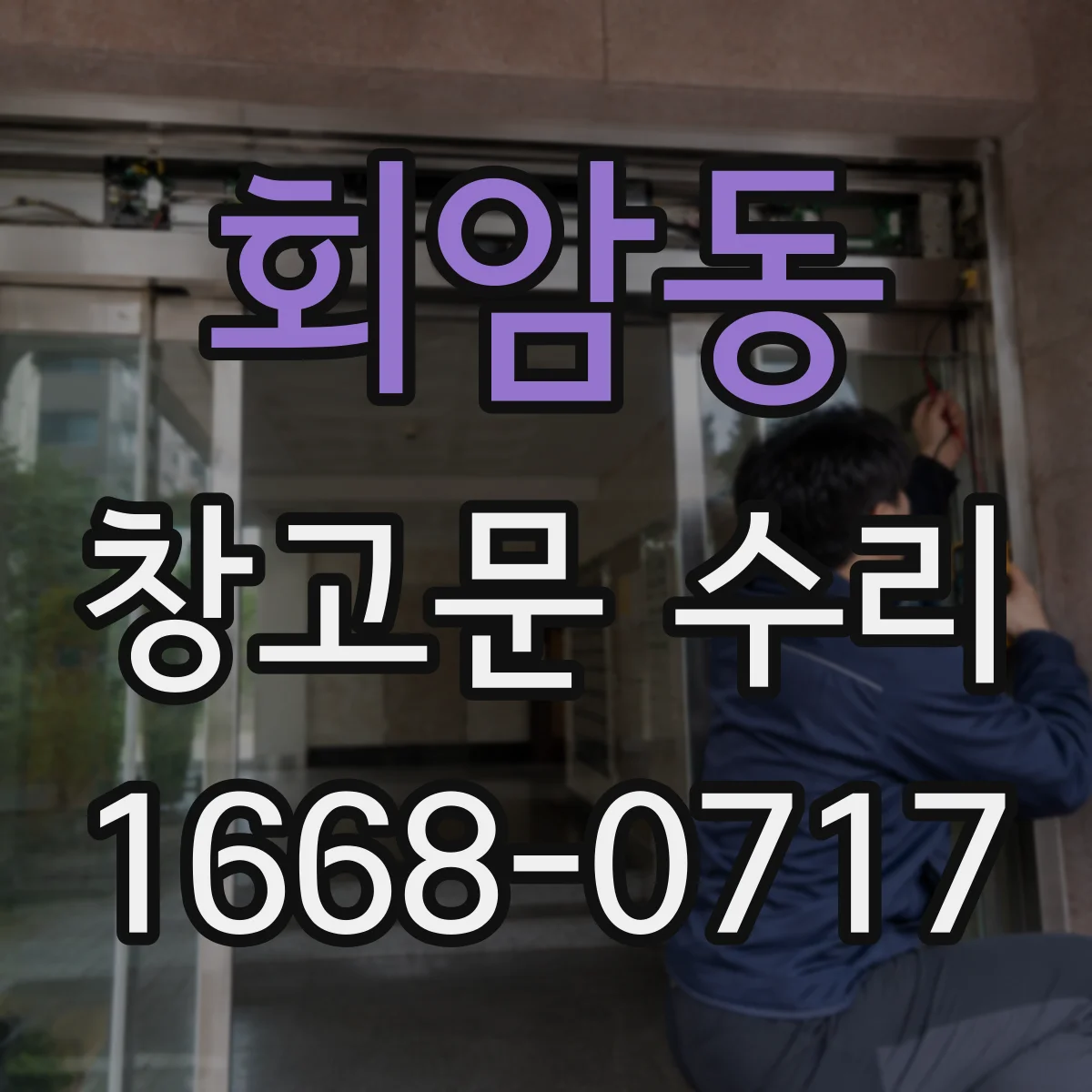 회암동 창고문 수리