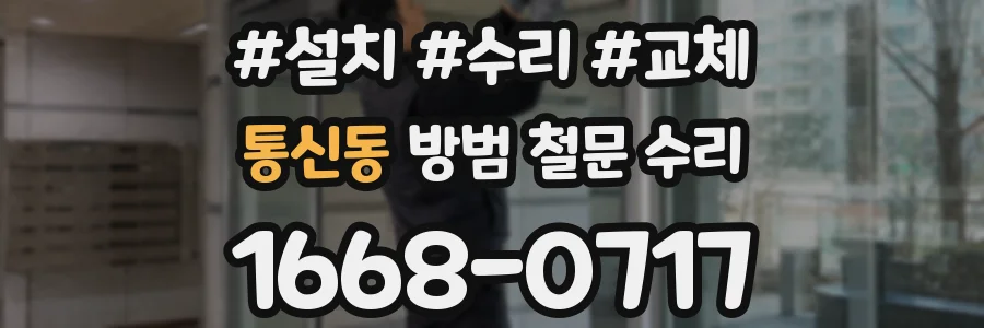 통신동 방범 철문 수리