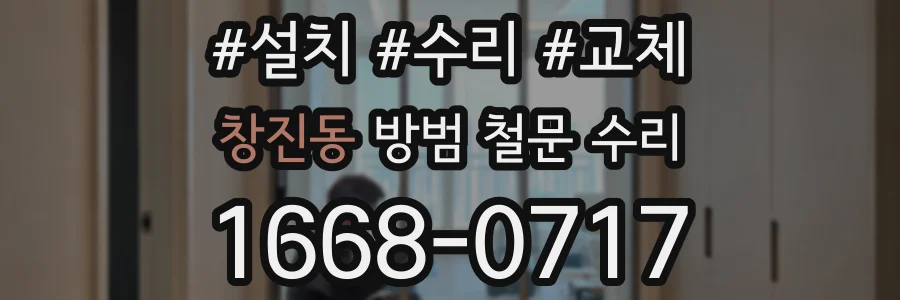 창진동 방범 철문 수리