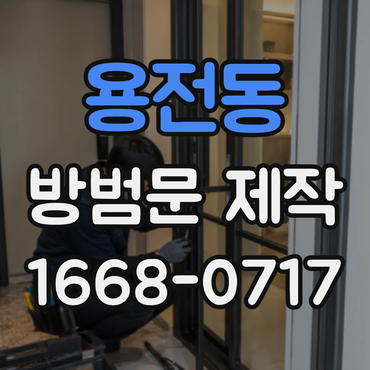 용전동 방범문 제작