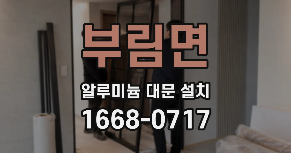 부림면 알루미늄 대문 설치
