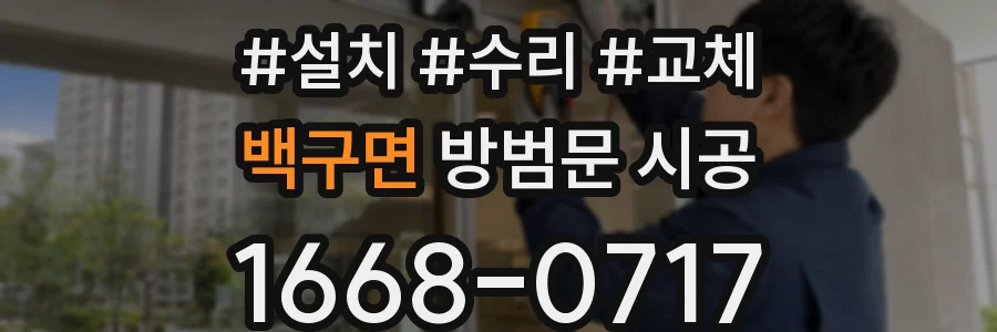 백구면 방범문 시공