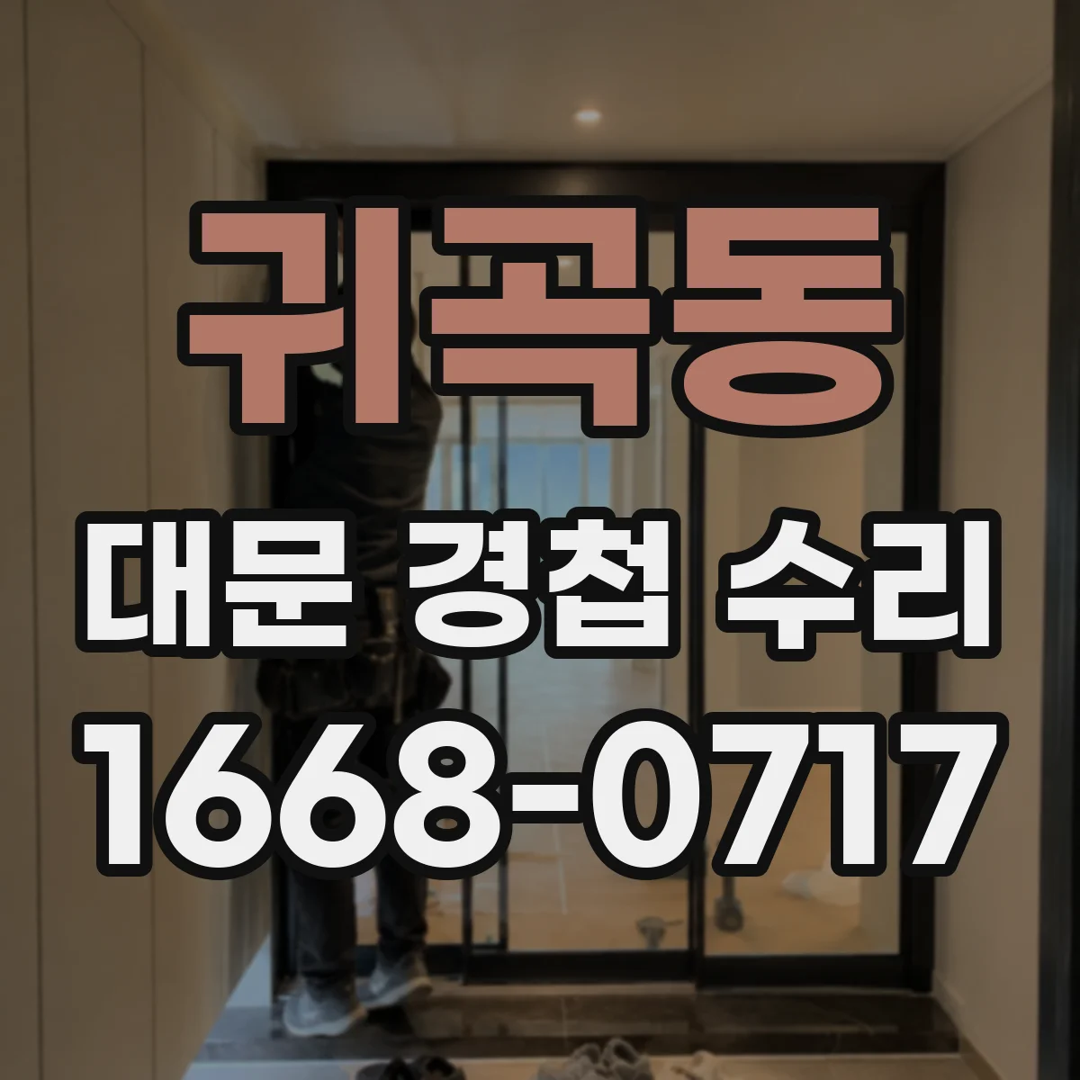 귀곡동 대문 경첩 수리