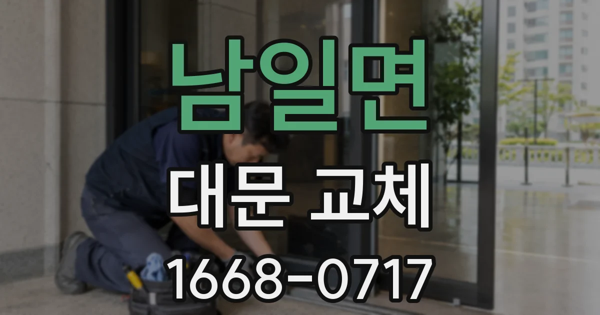 남일면 대문 교체