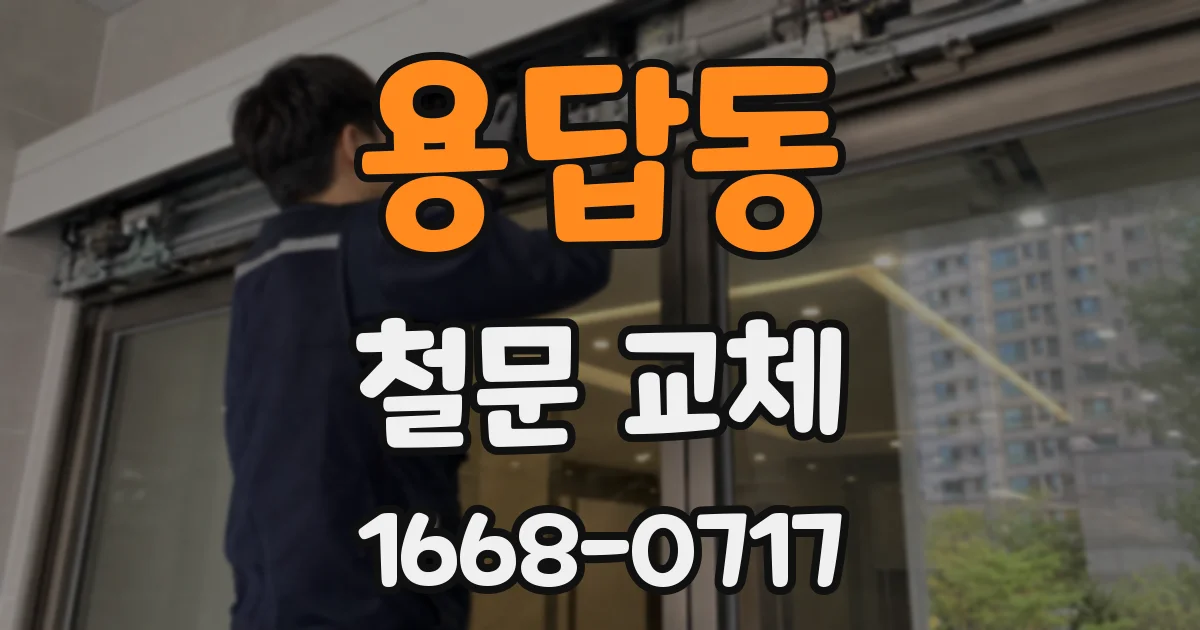 용답동 철문 교체