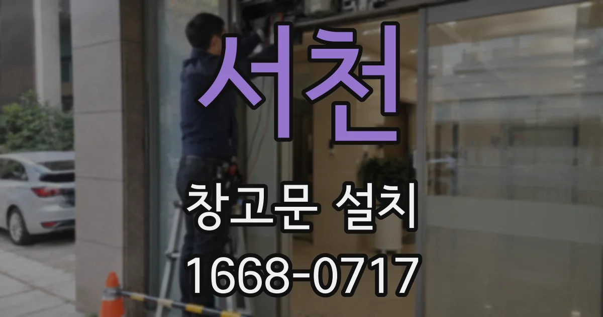 서천 창고문 설치
