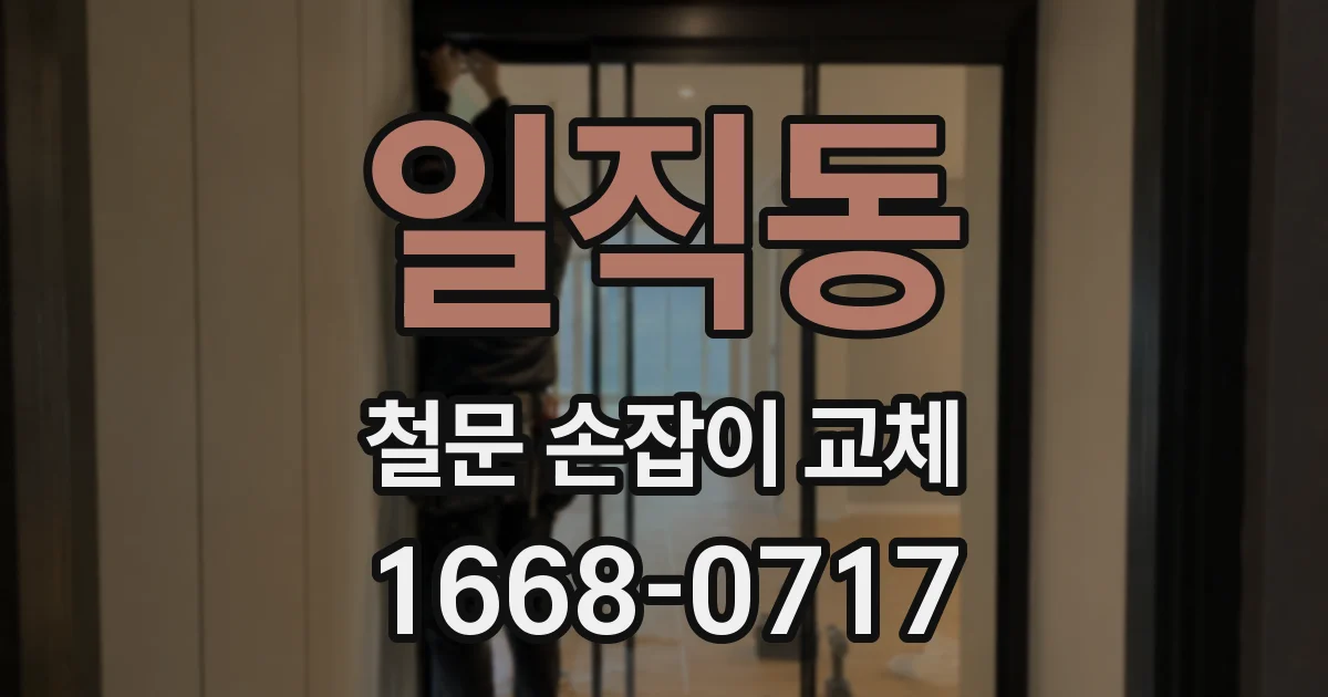 일직동 철문 손잡이 교체