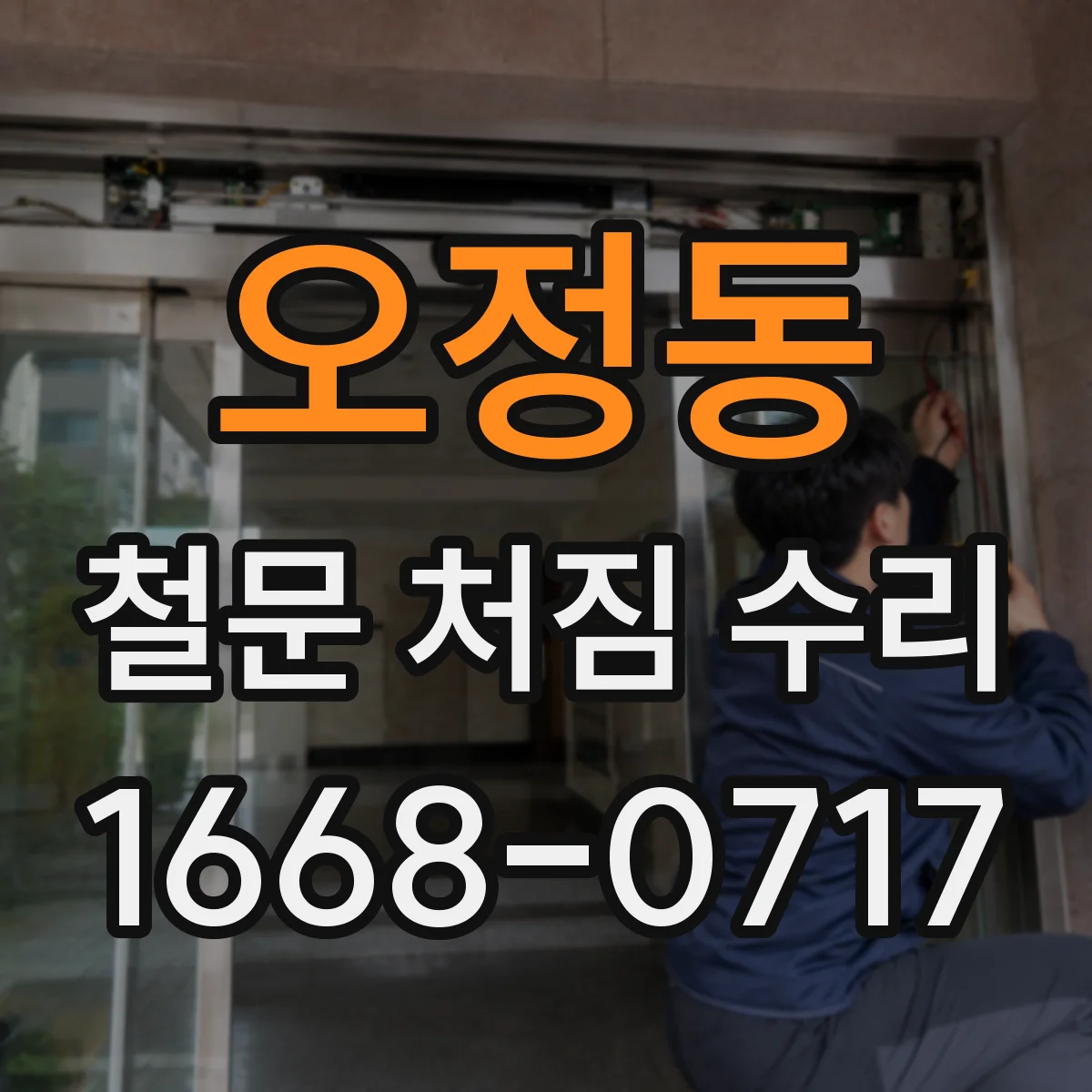 오정동 철문 처짐 수리