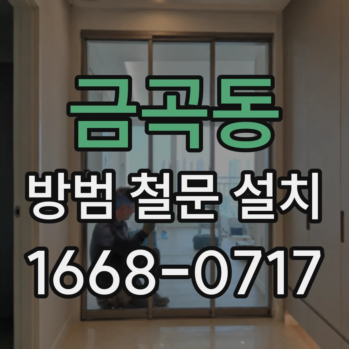 금곡동 방범 철문 설치