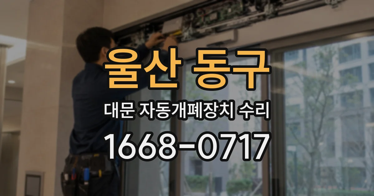 울산 동구 대문 자동개폐장치 수리
