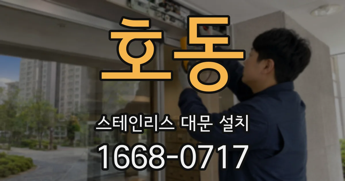 호동 스테인리스 대문 설치