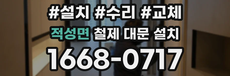 적성면 철제 대문 설치