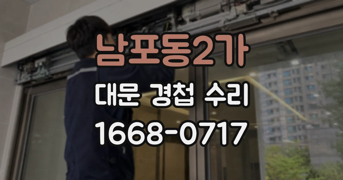 남포동2가 대문 경첩 수리