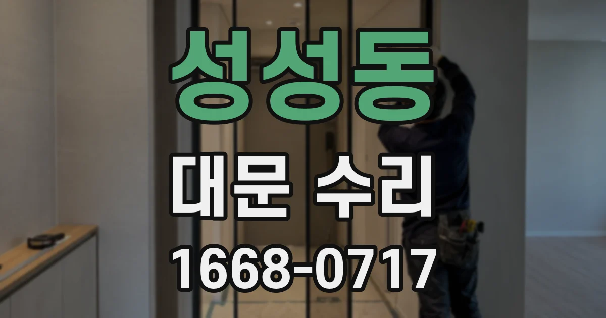성성동 대문 수리
