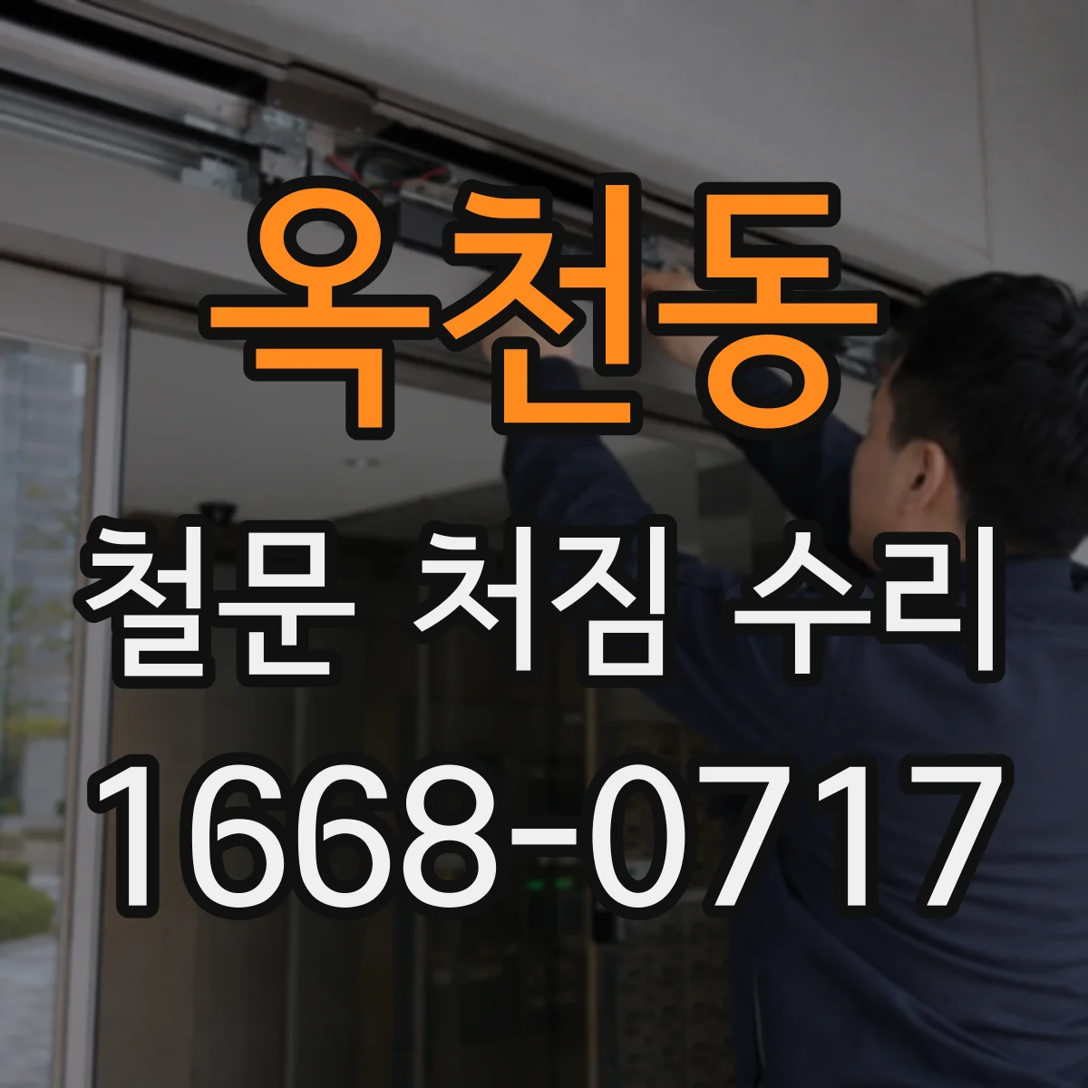 옥천동 철문 처짐 수리