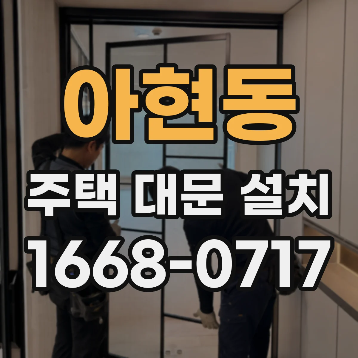 아현동 주택 대문 설치