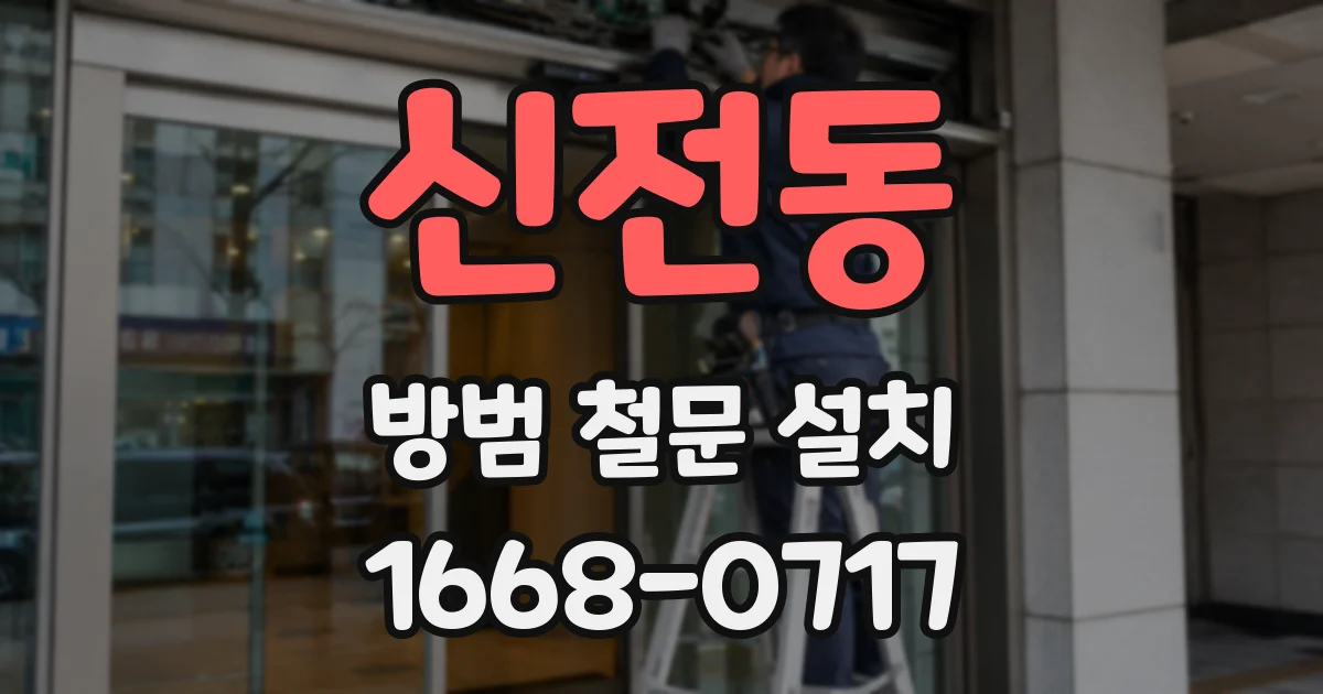 신전동 방범 철문 설치